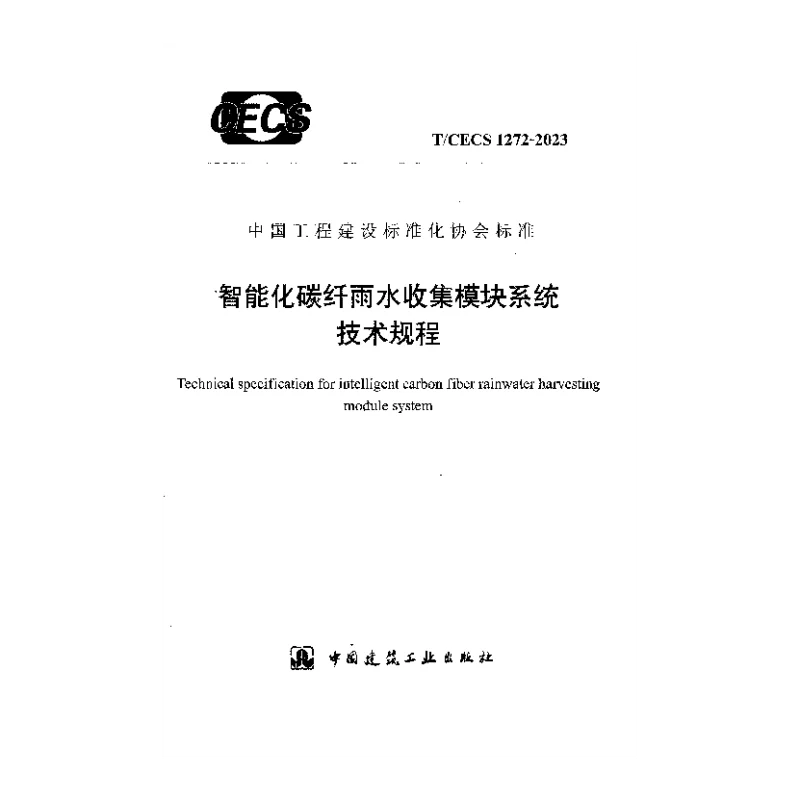 TCECS 1272-2023 智能化碳纤雨水收集模块系统技术规程