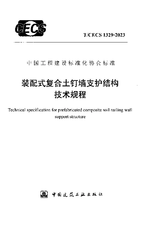 TCECS 1329-2023 装配式复合土钉墙支护结构技术规程 TCECS 1329-2023 装配式复合土钉墙支护结构技术规程