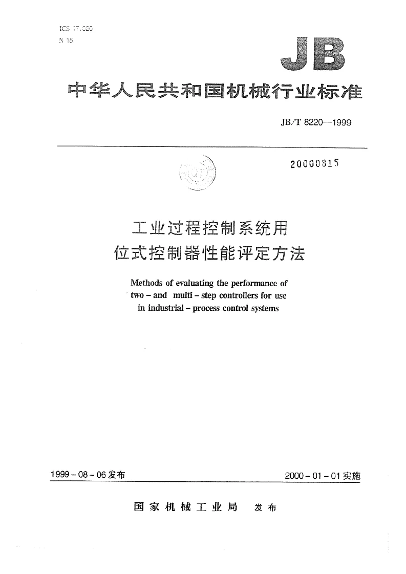JBT 8220-1999 工业过程控制系统用位式控制器 性能评定方法
