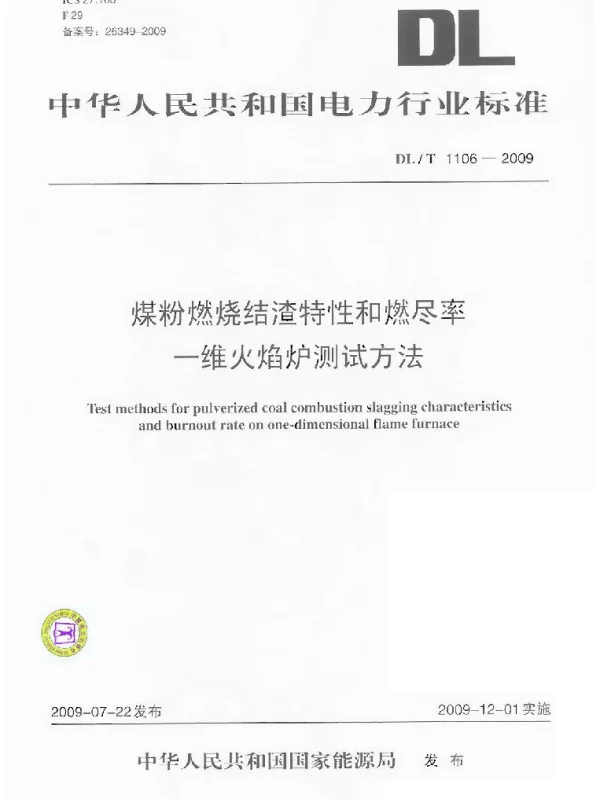 DLT1106-2009 煤粉燃烧结渣特性和燃尽率一维火焰炉测试方法