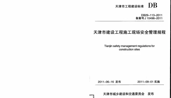 DB29-113-2011 天津市建设工程施工现场安全管理规程