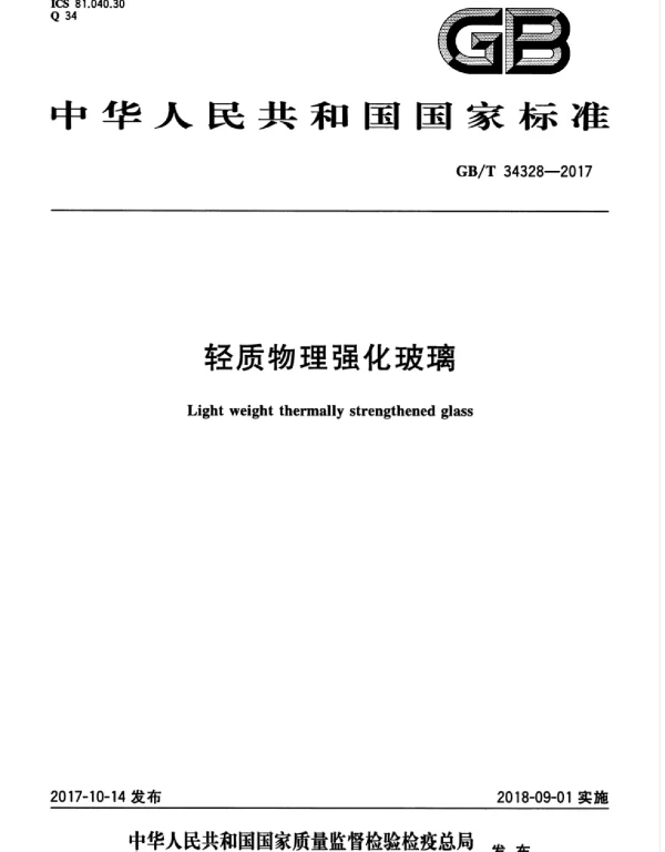 GBT 34328-2017 轻质物理强化玻璃