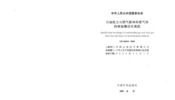 GB 50493-2009 石油化工可燃气体和有毒气体检测报警设计规范