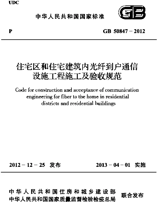 GB 50847-2012 住宅区和住宅建筑内光纤到户通信设施工程施工及验收规范