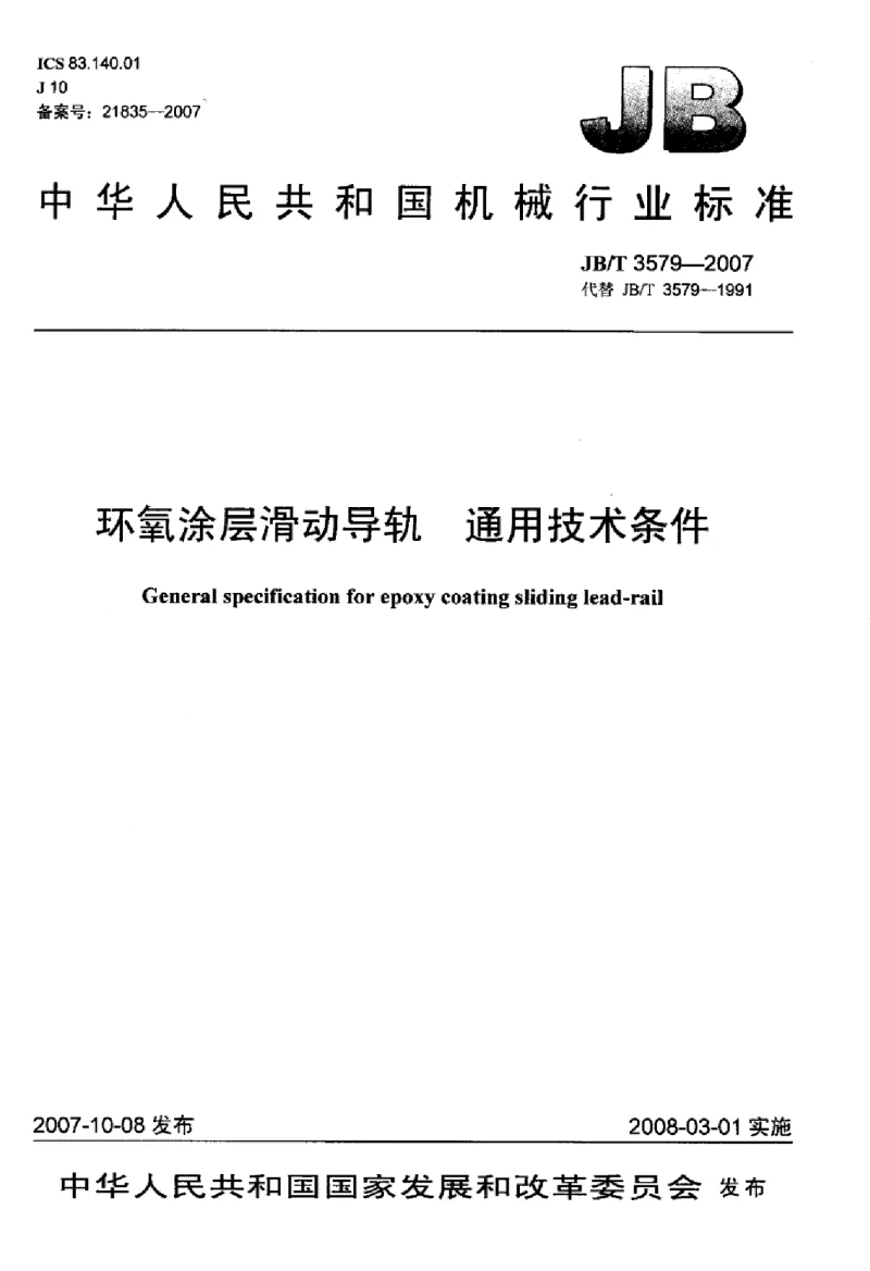 JBT 3579-2007 环氧涂层滑动导轨通用技术条件