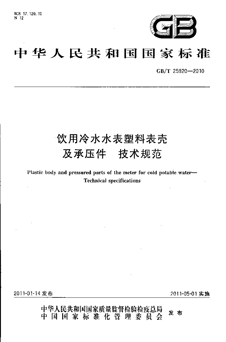 GBT 25920-2010 饮用冷水水表塑料表壳及承压件技术规范