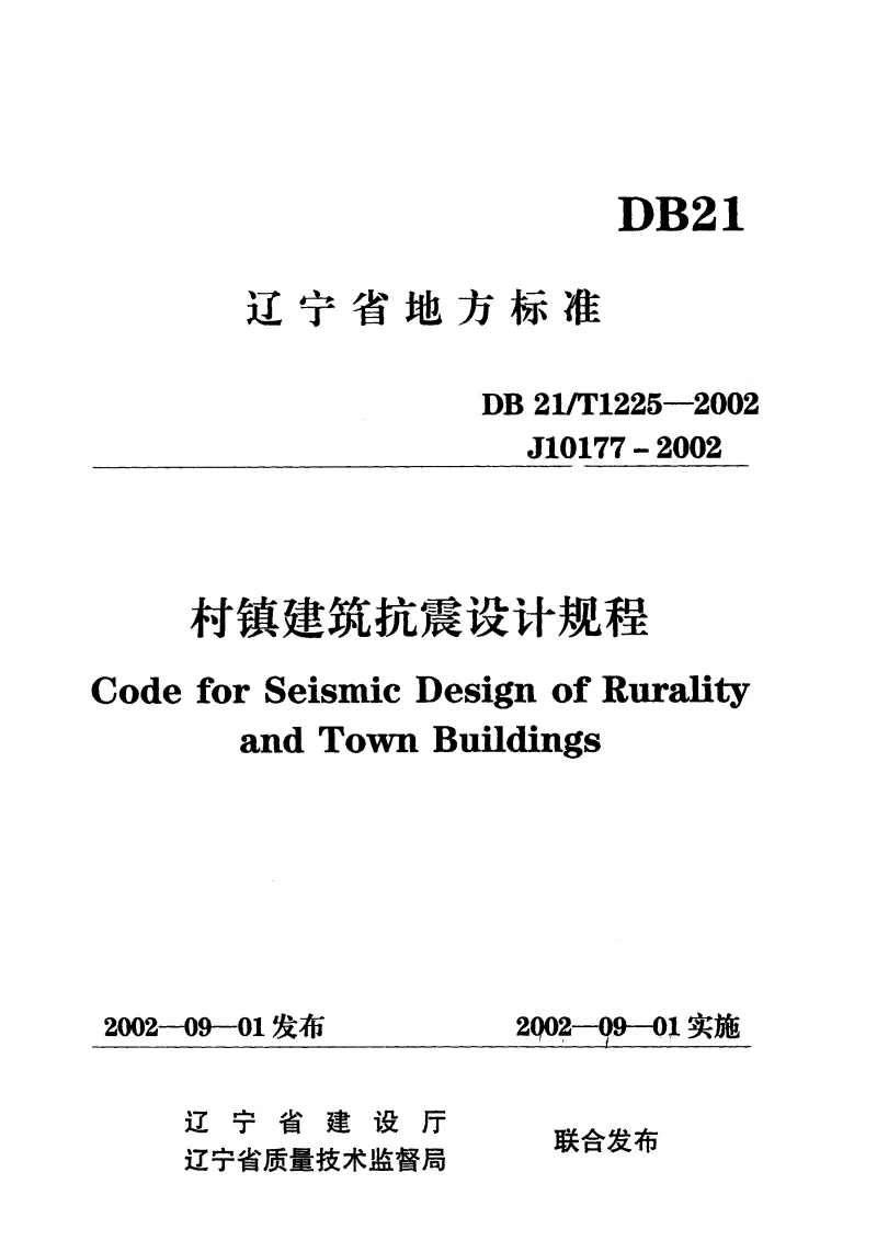 DB21T1225-2002 村镇建筑抗震设计规程 DB21T1225-2002 村镇建筑抗震设计规程