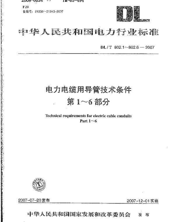 DLT 802.1~6-2007 电力电缆用导管技术条件第1~6部分 DLT 802.1~6-2007 电力电缆用导管技术条件第1~6部分