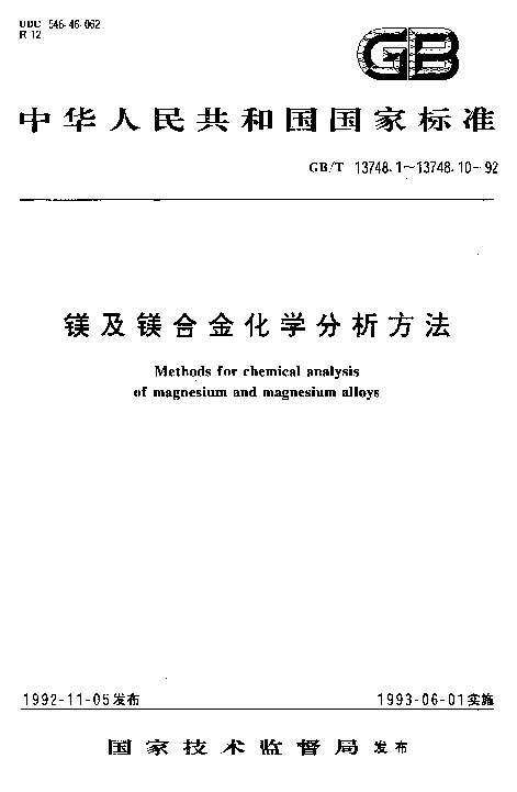 GBT 13748.7-1992 镁及镁合金化学分析方法 依来铬氰蓝R分光光度法测定铍量