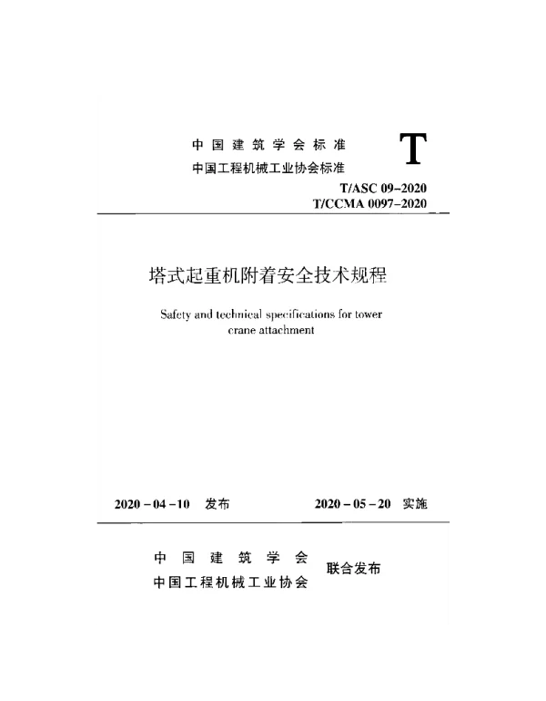 TASC09-2020塔式起重机附着安全技术规程