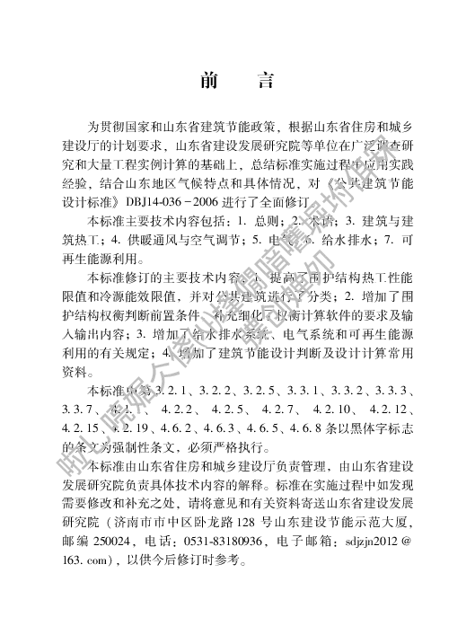 DB37_5155-2019_公共建筑节能设计标准(无条文)