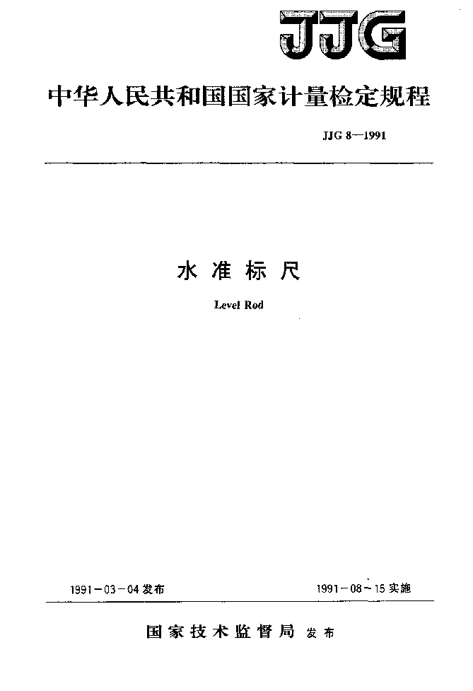 JJG 8-1991 水准标尺检定规程