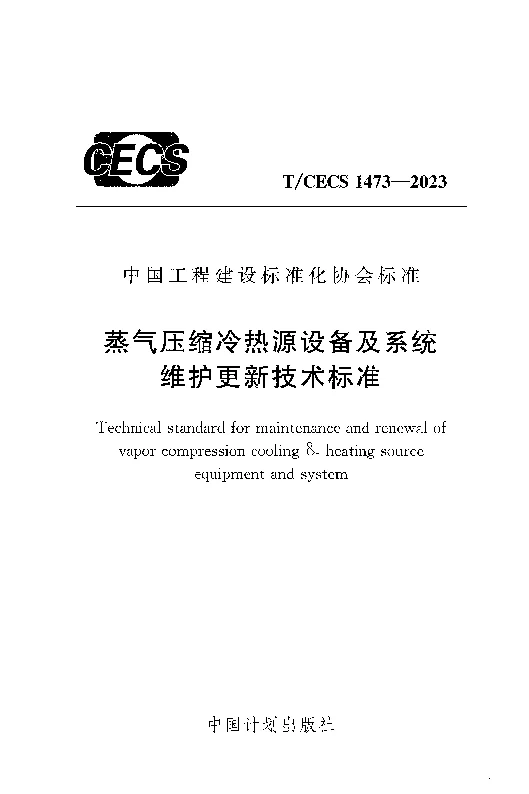 TCECS 1473-2023 蒸气压缩冷热源设备及系统维护更新技术标准 TCECS 1473-2023 蒸气压缩冷热源设备及系统维护更新技术标准