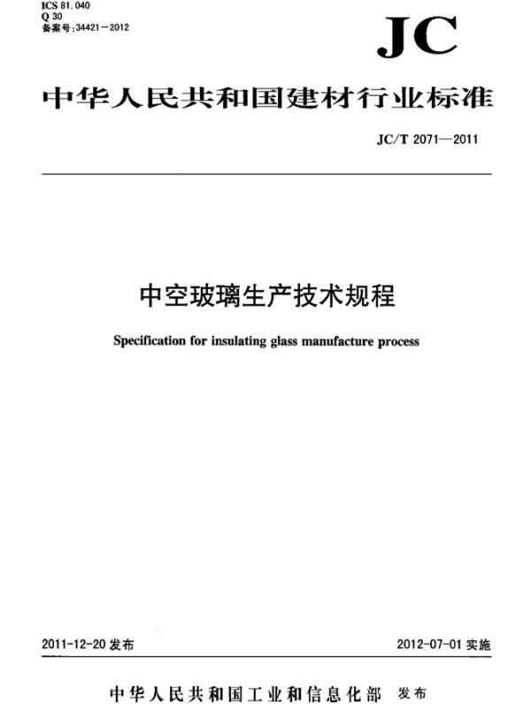 JCT2071-2011 中空玻璃生产技术规程