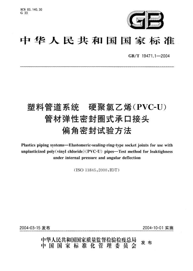 GBT 19471.1-2004 塑料管道系统 硬聚氯乙烯(PVC-U)管材弹性密封圈式承口接头 偏角密封试验方法 GBT 19471.1-2004 塑料管道系统 硬聚氯乙烯(PVC-U)管材弹性密封圈式承口接头 偏角密封试验方法