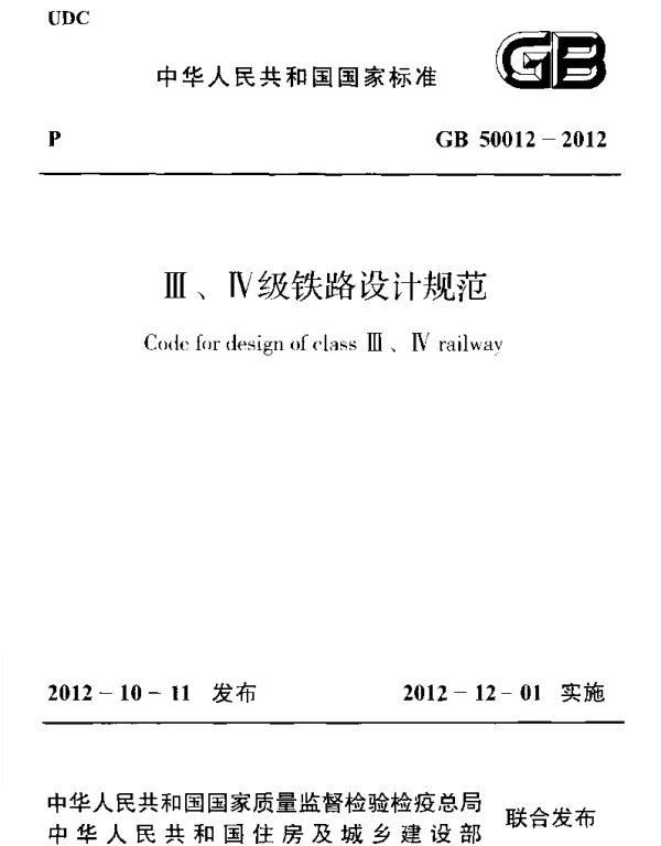 GB 50012-2012 Ⅲ、Ⅳ级铁路设计规范