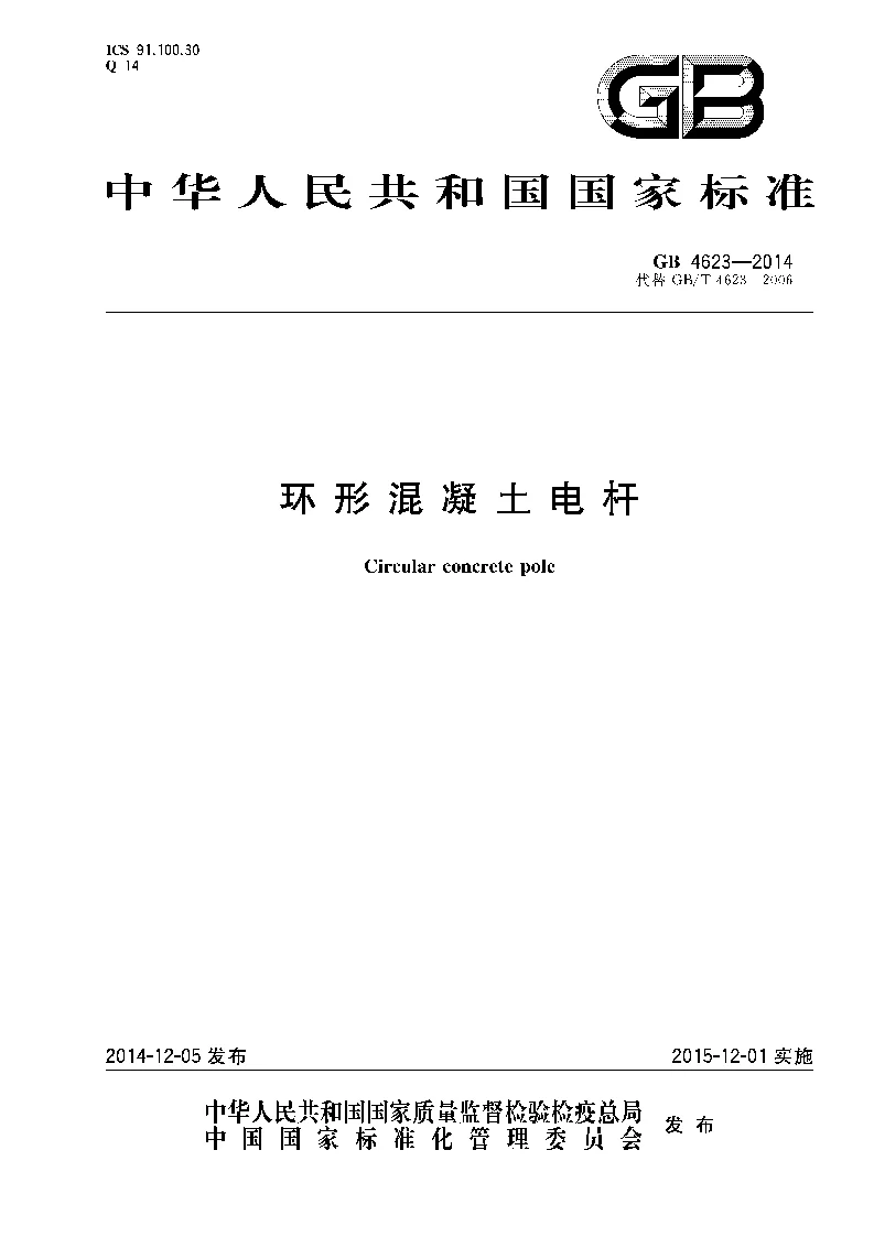 GB 4623-2014 环形混凝土电杆