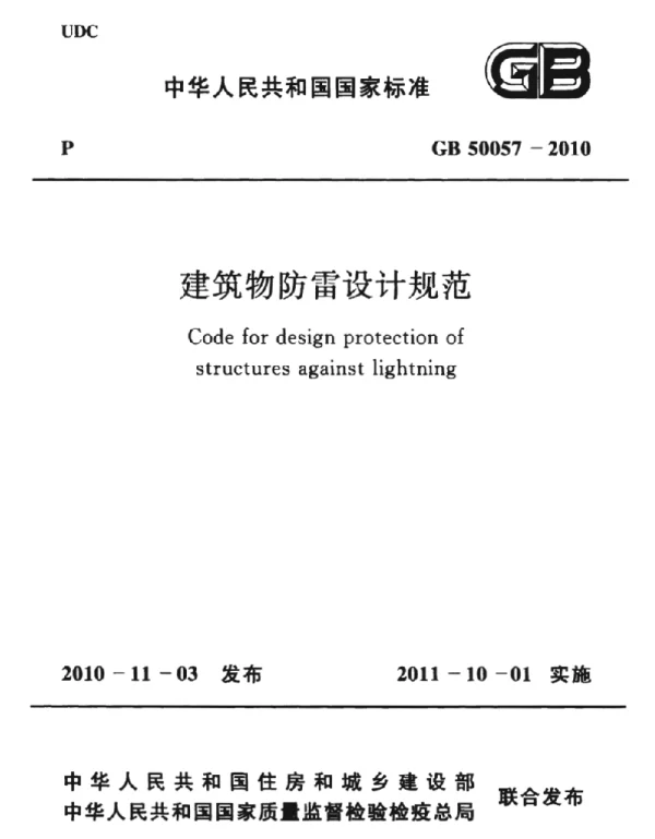 GB 50057-2010 建筑物防雷设计规范