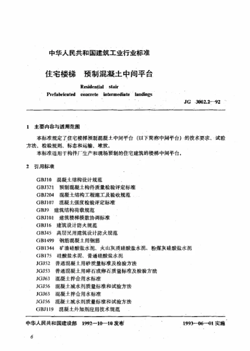 JG 3002.2-1992 住宅楼梯预制混凝土中间平台