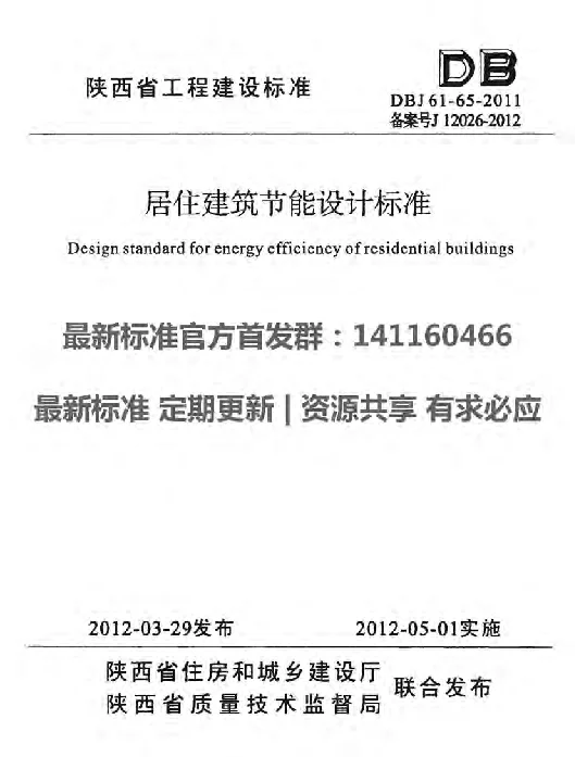 DBJ61-65-2011陕西省居住建筑节能设计标准