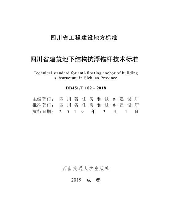 DBJ51T-102-2018四川省建筑地下结构抗浮锚杆技术标准