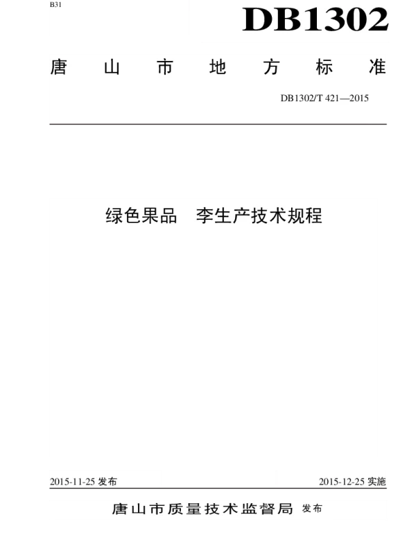 DB1302T 421－2015 绿色果品  李生产技术规程