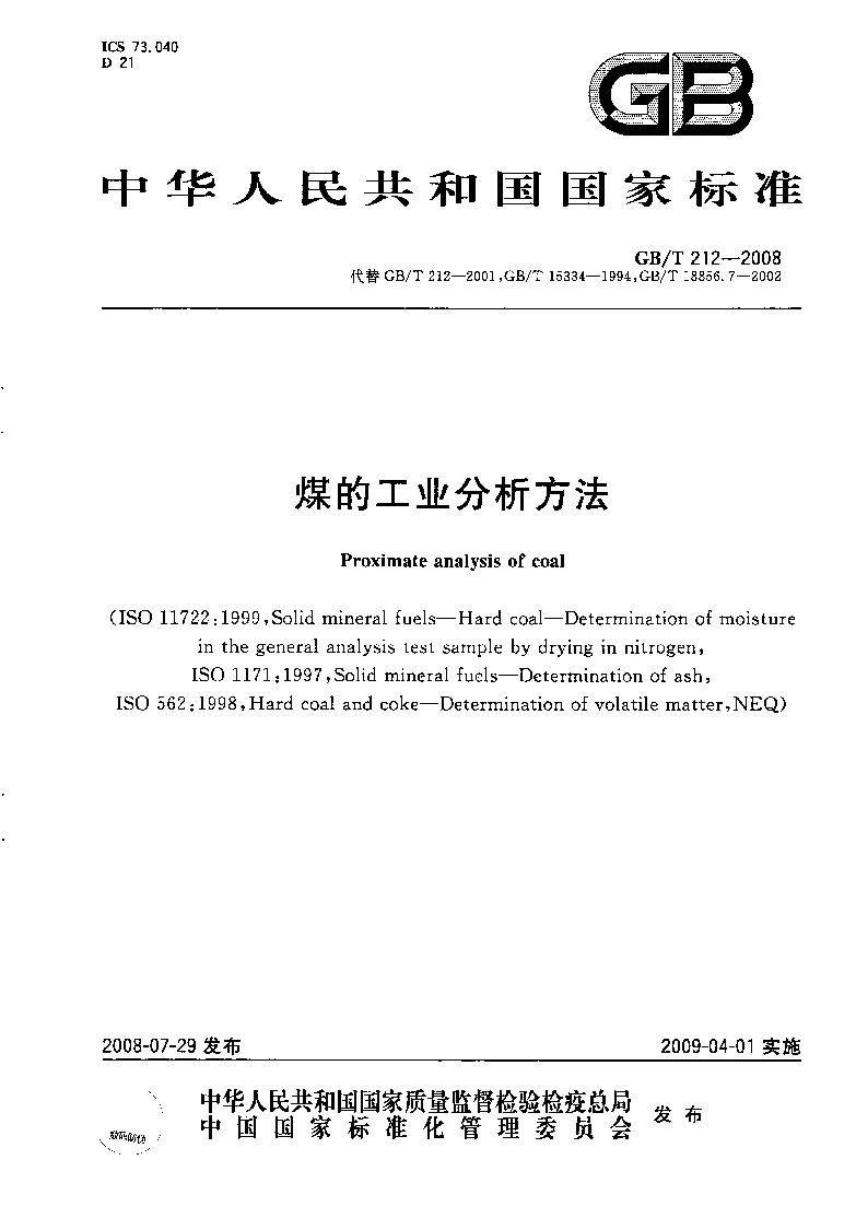 GBT 212-2008 煤的工业分析方法