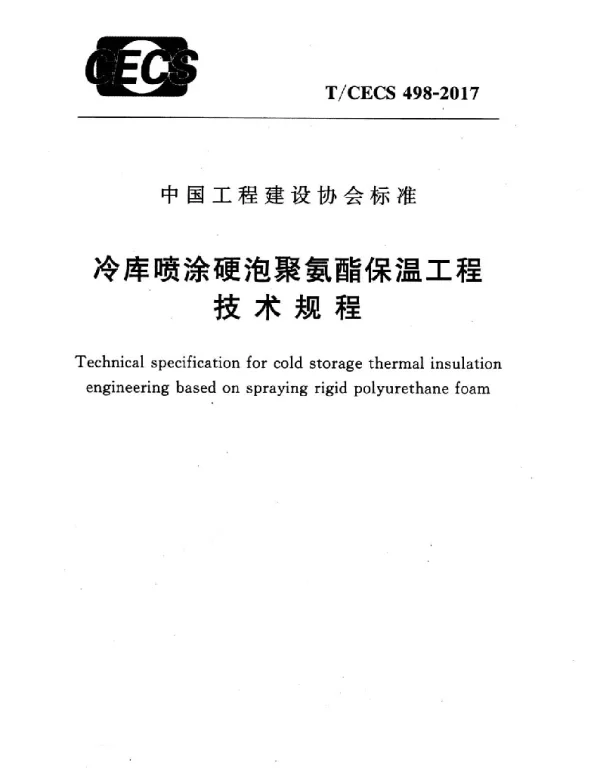 TCECS498-2017 冷库喷涂硬泡聚氨酯保温工程技术规程