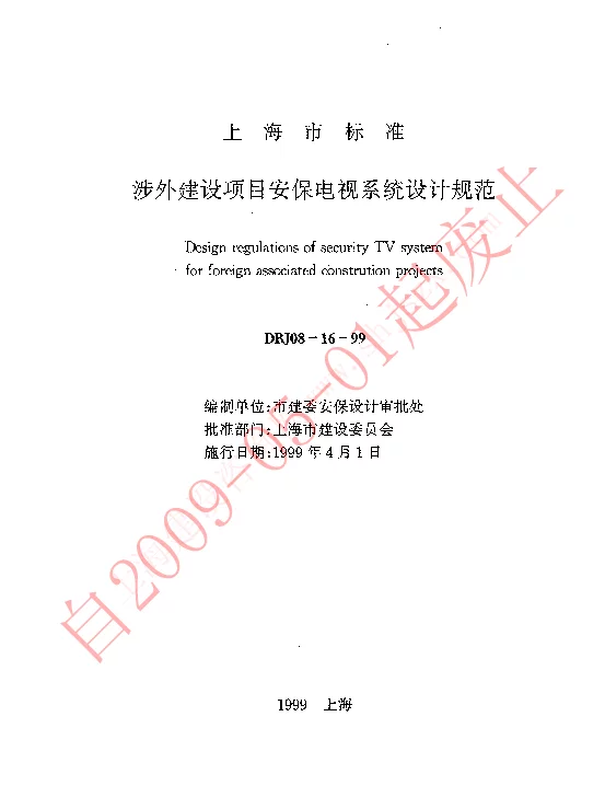 DBJ08-16-99 涉外建设项目安保电视系统设计规范
