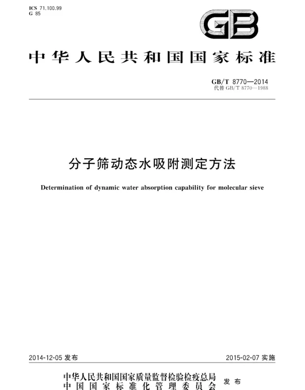 GBT 8770-2014 分子筛动态水吸附测定方法 GBT 8770-2014 分子筛动态水吸附测定方法