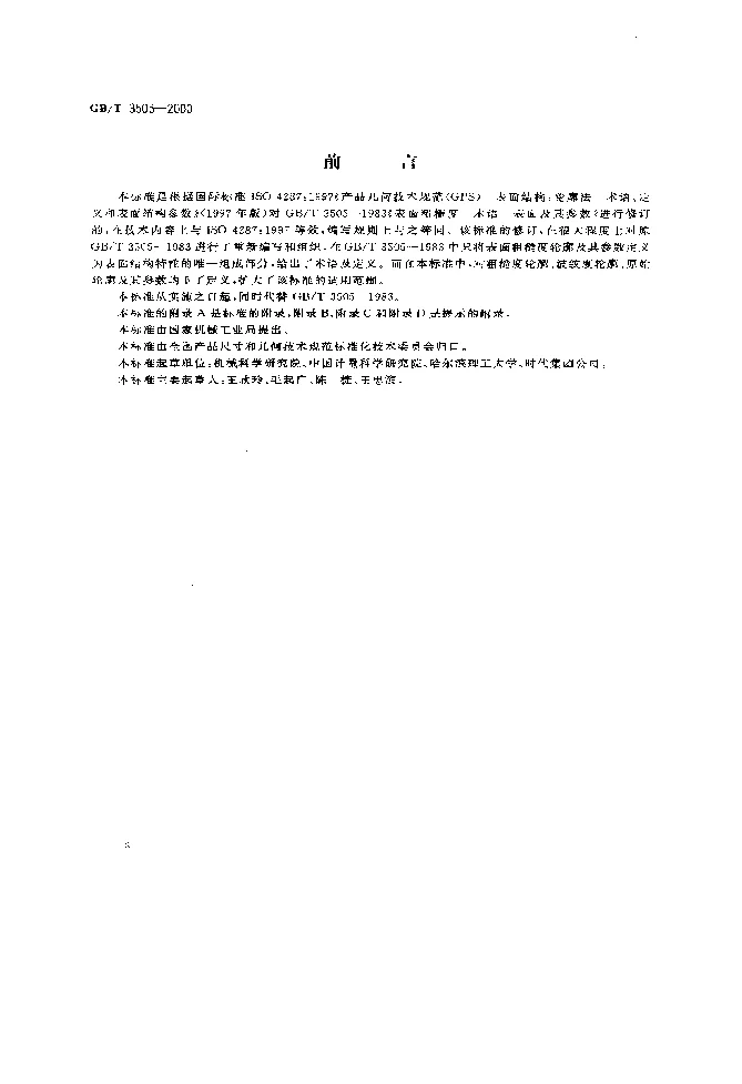 GBT 3505-2000 产品几何技术规范 表面结构 轮廓法 表面结构的术语、定义及参数