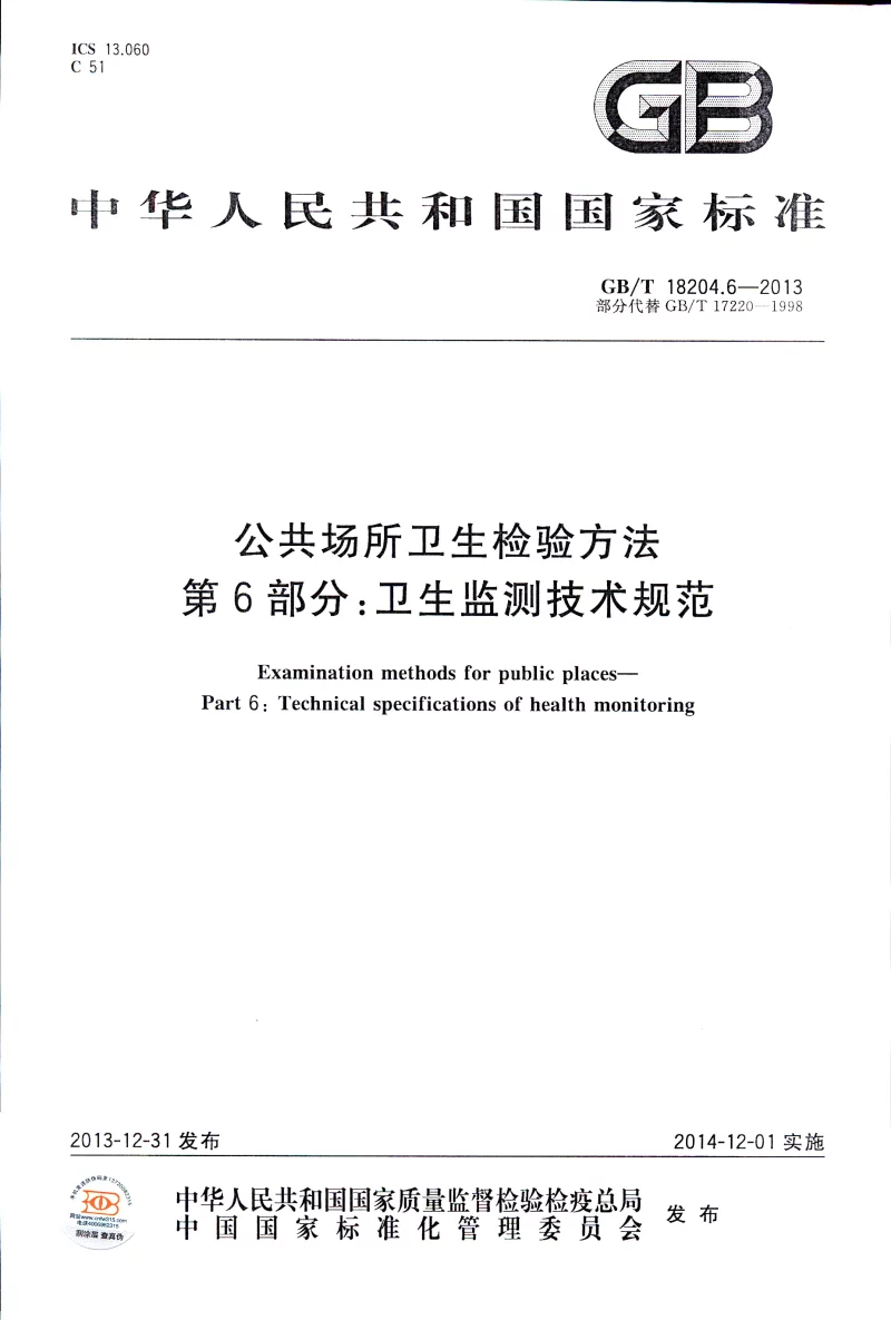 GBT 18204.6-2013 公共场所卫生检验方法 第6部分：卫生监测技术规范
