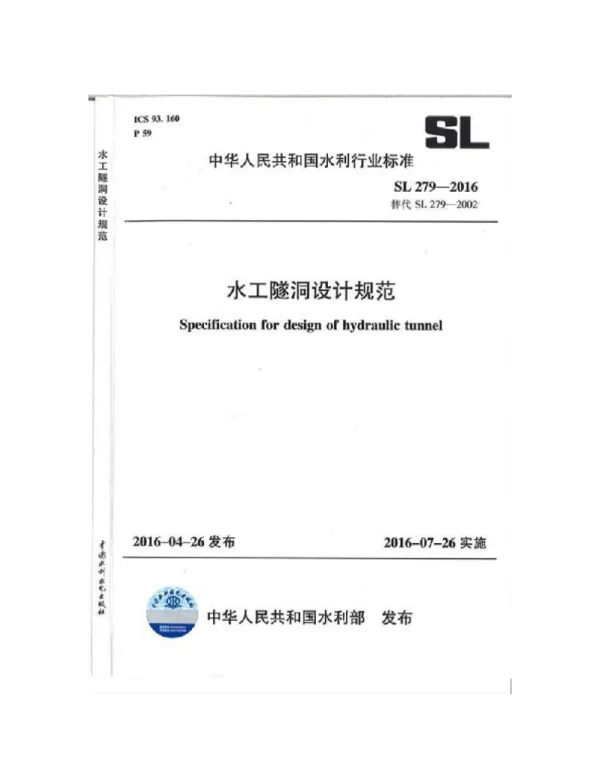 行业标准SL279水工隧洞设计规范-2016