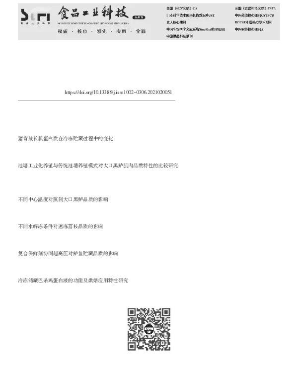 速冻方式对冷冻贮藏中大口黑鲈鱼肉蛋白质特性的影响