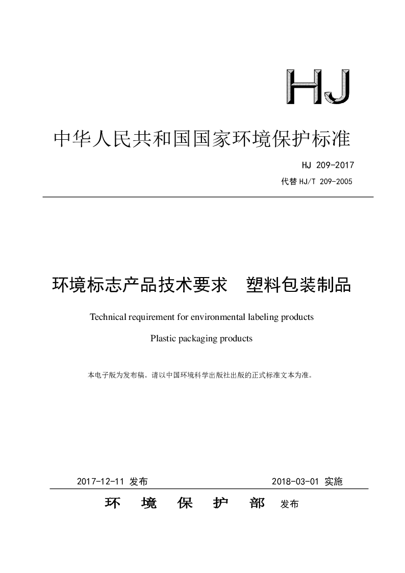 HJ 209-2017 环境标志产品技术要求 塑料包装制品 HJ 209-2017 环境标志产品技术要求 塑料包装制品