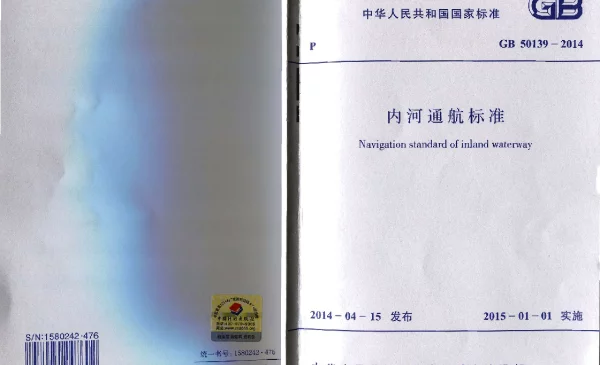 GB 50139-2014 内河通航标准