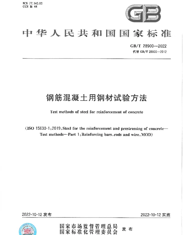 GBT 28900-2022钢筋混凝土用钢材试验方法