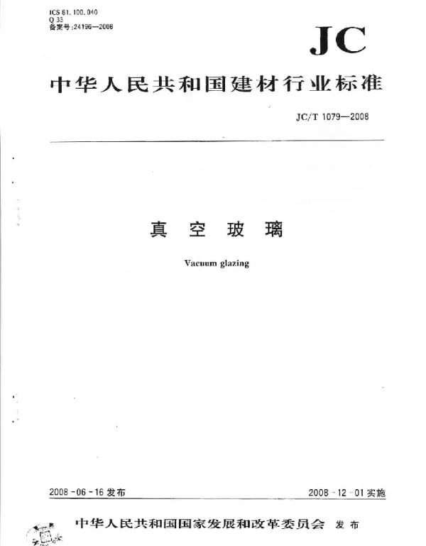 JCT1079-2008 真空玻璃《废止》