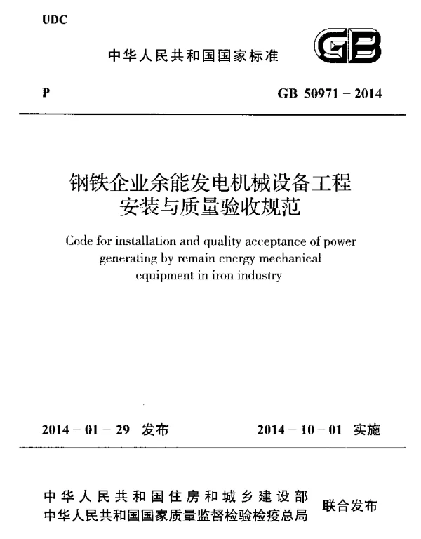 GB 50971-2014 钢铁企业余能发电机械设备工程安装与质量验收规范 GB 50971-2014 钢铁企业余能发电机械设备工程安装与质量验收规范