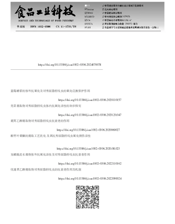 野菊花黄酮提取物对秀丽隐杆线虫氧化应激抗性作用研究