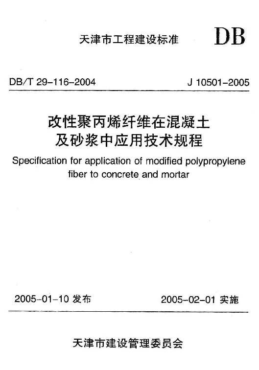 DBT29-116-2004 改性聚丙烯纤维在混凝土及砂浆中应用技术规程 DBT29-116-2004 改性聚丙烯纤维在混凝土及砂浆中应用技术规程