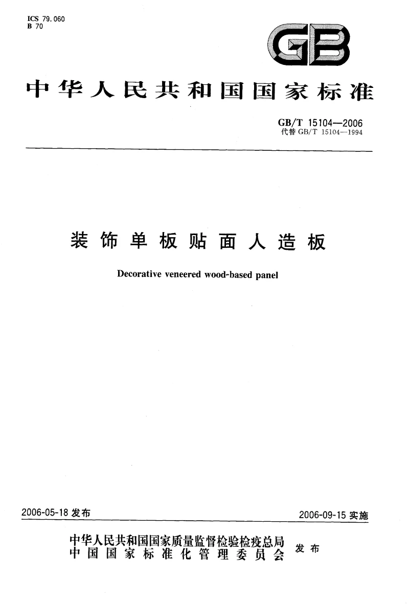 GBT 15104-2006 装饰单板贴面人造板