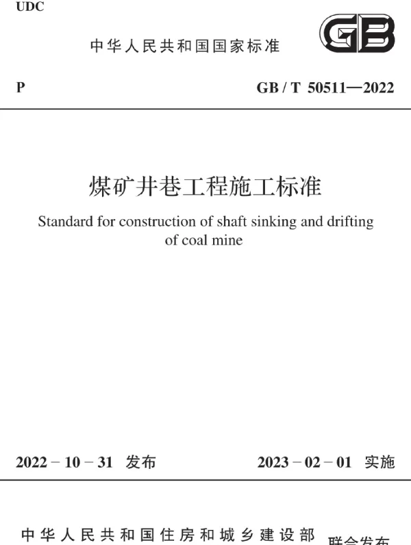 GBT 50511-2022煤矿井巷工程施工标准