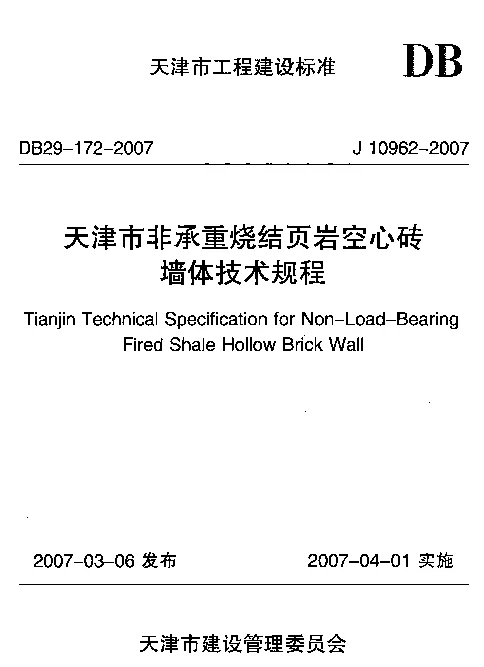 DB29-172-2007 天津市非承重烧结页岩空心砖墙体技术规程