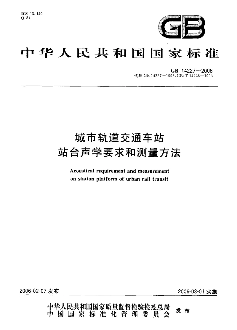 GBT 14227-2006 城市轨道交通车站站台声学要求和测量方法 GBT 14227-2006 城市轨道交通车站站台声学要求和测量方法