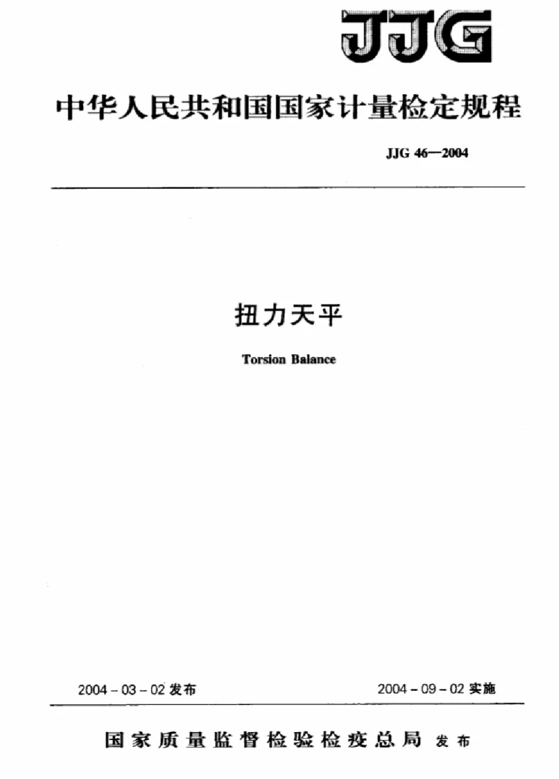 JJG 46-2004 扭力天平