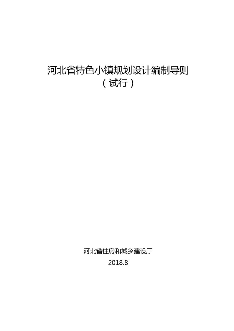 河北省特色小镇规划设计编制导则（试行）