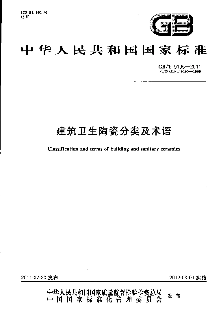 GBT 9195-2011 建筑卫生陶瓷分类及术语