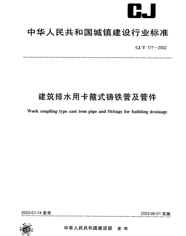CJT177-2002 建筑排水用卡箍式铸铁管及管件 CJT177-2002 建筑排水用卡箍式铸铁管及管件