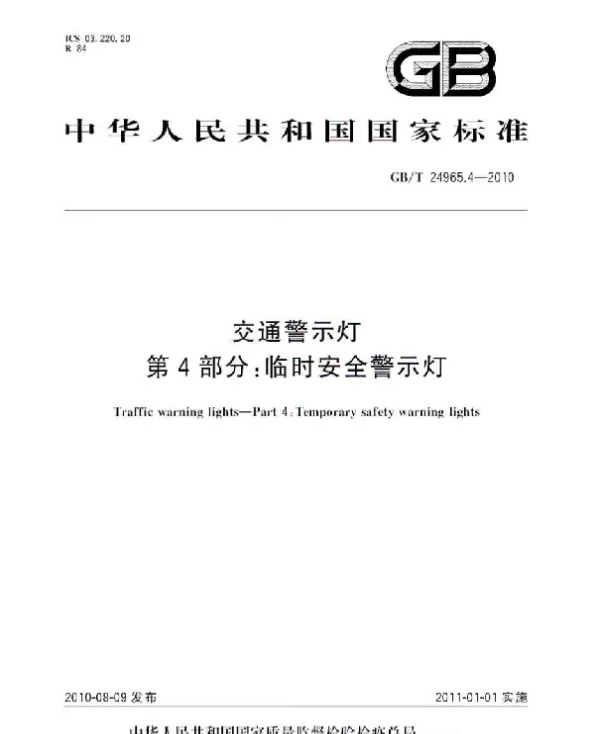 GBT 24965.4-2010 交通警示灯 第4部分：临时安全警示灯